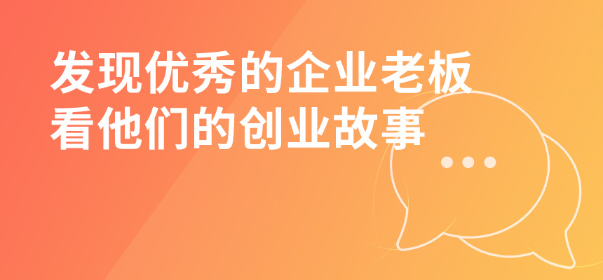 走遍東莞，發(fā)現(xiàn)優(yōu)秀的企業(yè)老板，看他們的創(chuàng)業(yè)故事