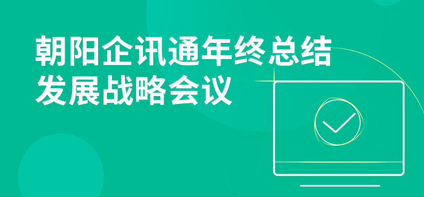 只爭(zhēng)朝夕，不忘初心，朝陽(yáng)企訊通年終總結(jié)暨發(fā)展戰(zhàn)略會(huì)議順利召開