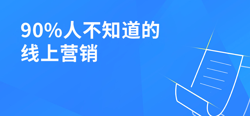 90%人不知道的線上營銷，讓你業(yè)績提升5倍！