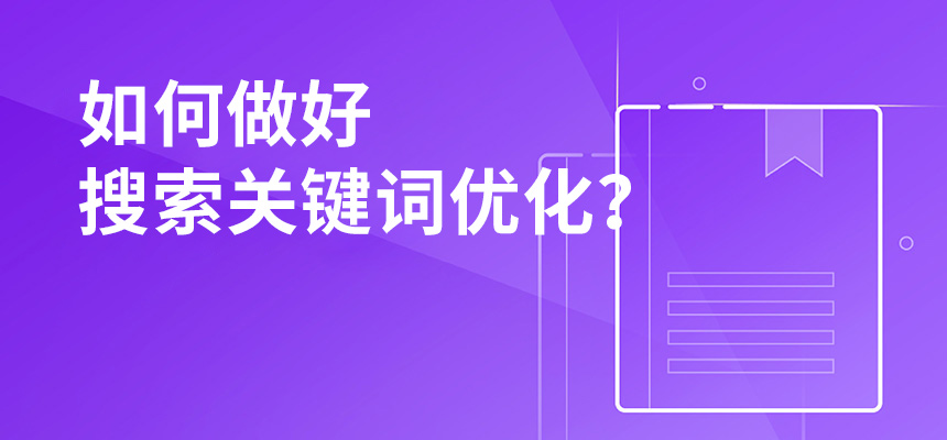 2020年公司如何做好搜索關(guān)鍵詞優(yōu)化？