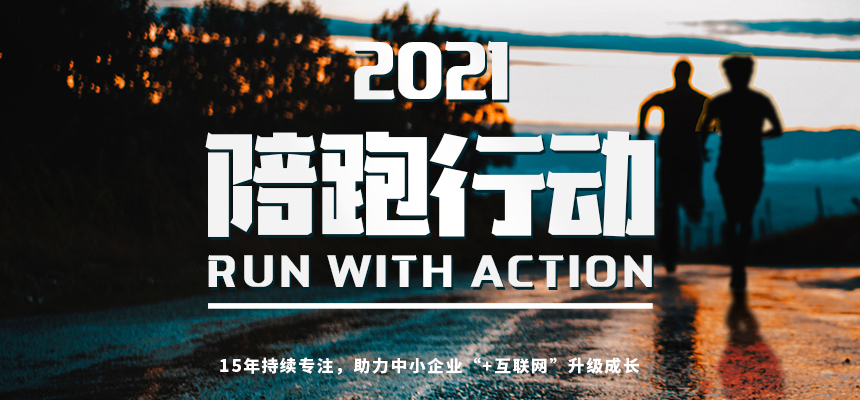 朝陽企訊通2021“陪跑行動(dòng)”開啟：助力中小企業(yè)“+互聯(lián)網(wǎng)”升級成長-朝陽企客通